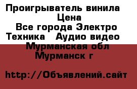 Проигрыватель винила Denon DP-59L › Цена ­ 38 000 - Все города Электро-Техника » Аудио-видео   . Мурманская обл.,Мурманск г.